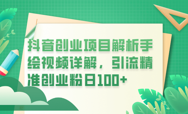 抖音创业项目解析手绘视频详解，引流精准创业粉日100+搞钱吧-网创项目资源站-副业项目-创业项目-搞钱项目搞钱吧