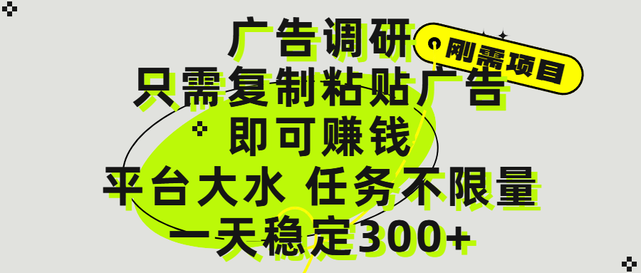 广告调研项目,只需复制粘贴广告即可赚钱,平台大水,任务不限量,一天300+搞钱吧-网创项目资源站-副业项目-创业项目-搞钱项目搞钱吧
