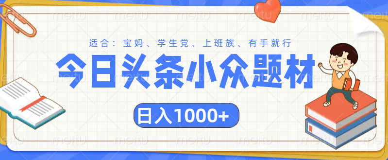 头条小众题材文章，精准人群，日入1000+搞钱吧-网创项目资源站-副业项目-创业项目-搞钱项目搞钱吧