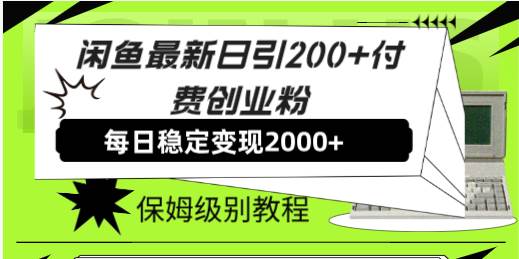 闲鱼最新日引200+付费创业粉日稳2000+收益，保姆级教程！搞钱吧-网创项目资源站-副业项目-创业项目-搞钱项目搞钱吧