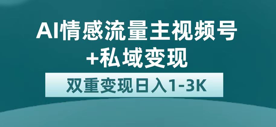 最新AI情感流量主掘金+私域变现，日入1K，平台巨大流量扶持搞钱吧-网创项目资源站-副业项目-创业项目-搞钱项目搞钱吧