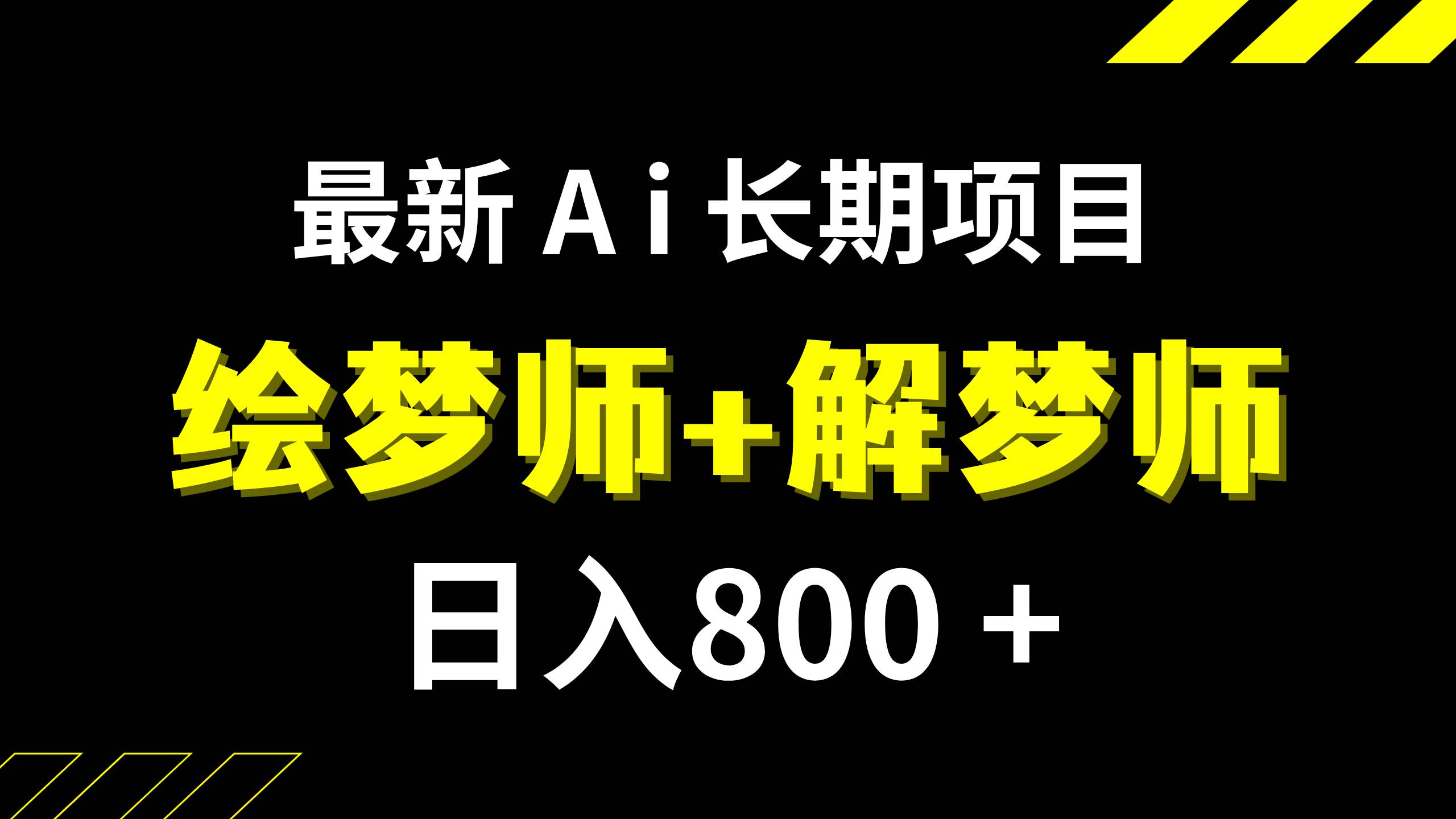 日入800+的,最新Ai绘梦师+解梦师,长期稳定项目【内附软件+保姆级教程】搞钱吧-网创项目资源站-副业项目-创业项目-搞钱项目搞钱吧