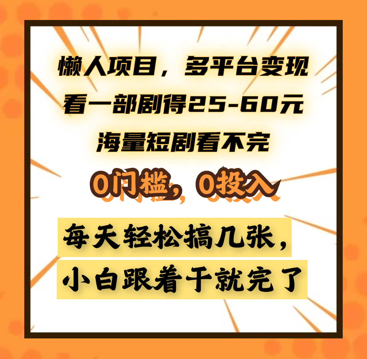 懒人项目，多平台变现，看一部剧得25~60元，海量短剧看不完，0门槛，0投入，小白跟着干就完了。搞钱吧-网创项目资源站-副业项目-创业项目-搞钱项目搞钱吧