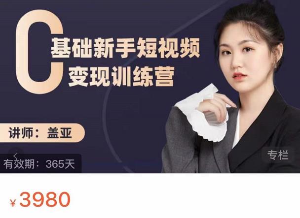 盖亚：0基础新手短视频变现训练营，新号3天百万流量破权重搞钱吧-网创项目资源站-副业项目-创业项目-搞钱项目搞钱吧