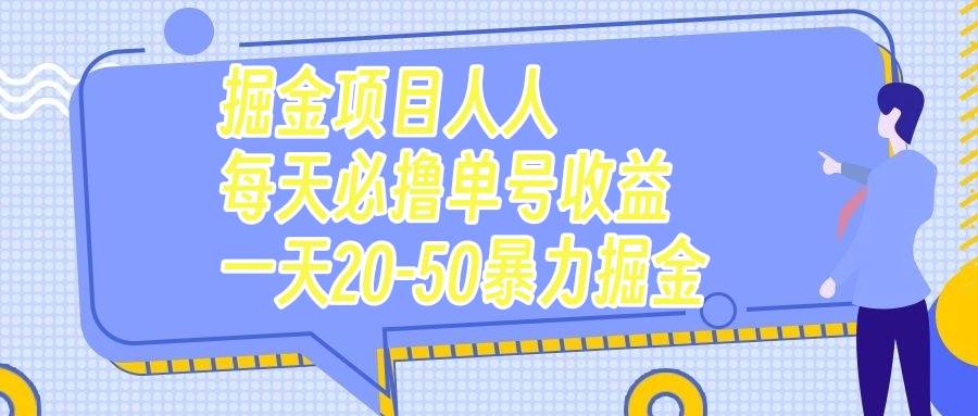 掘金项目人人每天必撸几十单号收益一天20-50暴力掘金搞钱吧-网创项目资源站-副业项目-创业项目-搞钱项目搞钱吧