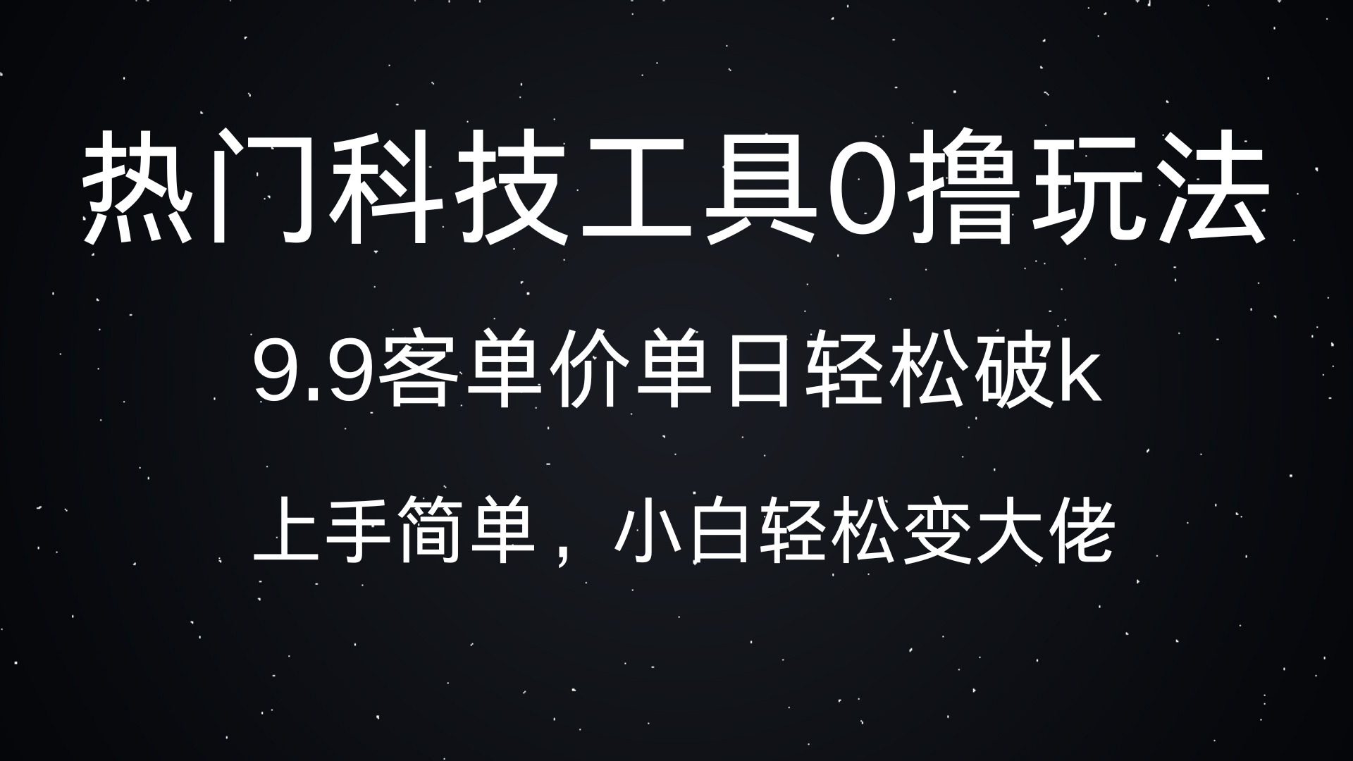 热门科技工具0撸玩法，9.9客单价单日轻松破k，小白轻松变大佬搞钱吧-网创项目资源站-副业项目-创业项目-搞钱项目搞钱吧