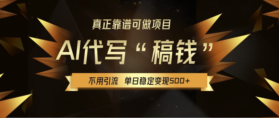 【AI代写】真正靠谱可做项目，不用自己引流，单日稳定变现500+，绿色蓝海项目，主打长期稳定，快速变现！搞钱吧-网创项目资源站-副业项目-创业项目-搞钱项目搞钱吧
