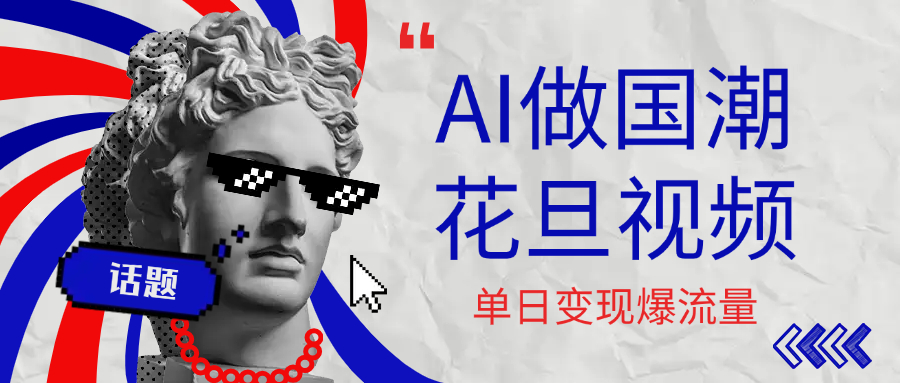 用AI做国潮花旦视频，单日变现1000+，高质量作品引爆流量搞钱吧-网创项目资源站-副业项目-创业项目-搞钱项目搞钱吧