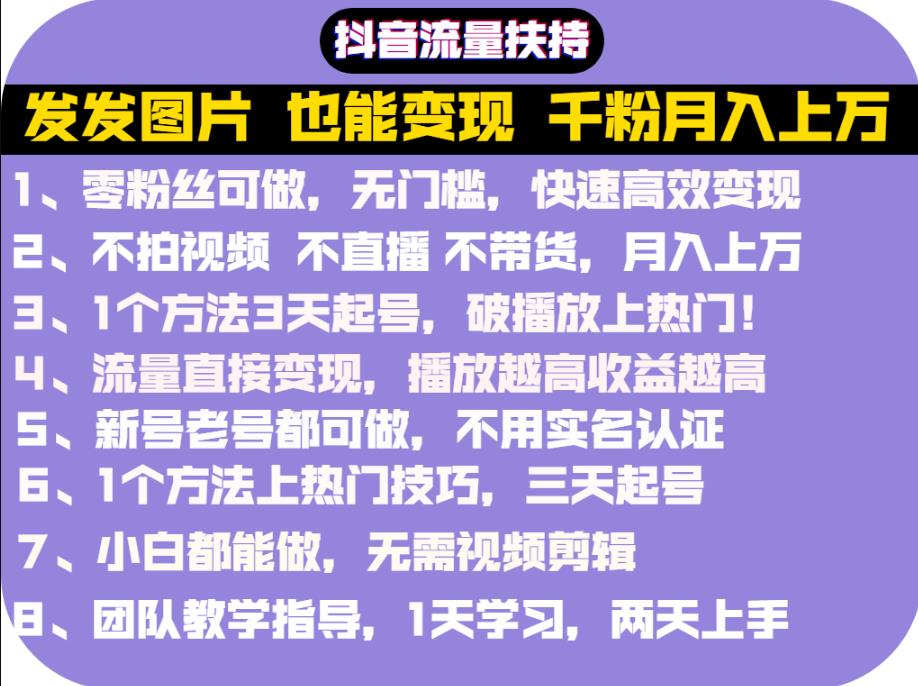 抖音发图就能赚钱：千粉月入上万实操文档，全是干货搞钱吧-网创项目资源站-副业项目-创业项目-搞钱项目搞钱吧