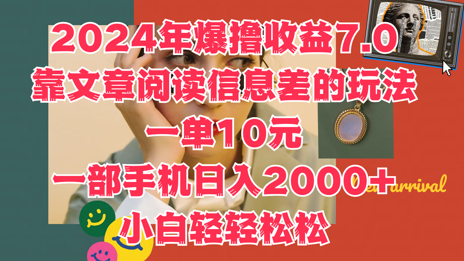 2024年爆撸收益7.0，只需要靠文章阅读信息差的玩法一单10元，一部手机日入2000+，小白轻轻松松驾驭搞钱吧-网创项目资源站-副业项目-创业项目-搞钱项目搞钱吧