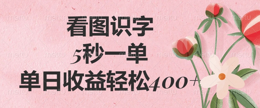 看图识字，5秒一单，单日收益轻松400+搞钱吧-网创项目资源站-副业项目-创业项目-搞钱项目搞钱吧