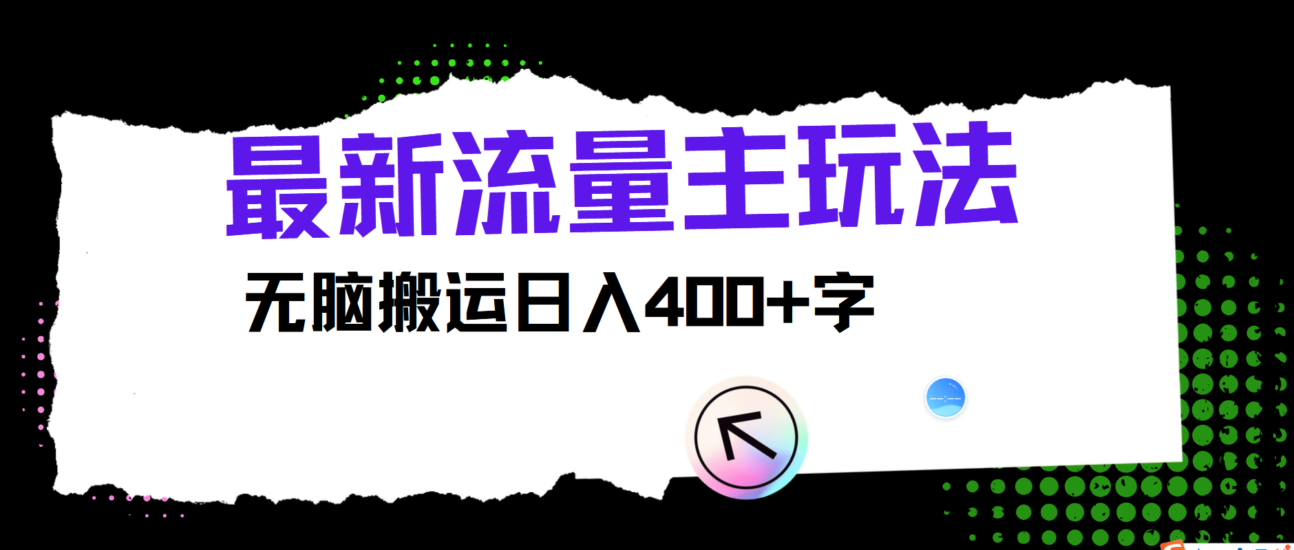 最新公众号流量主玩法，无脑搬运小白也可日入400+搞钱吧-网创项目资源站-副业项目-创业项目-搞钱项目搞钱吧