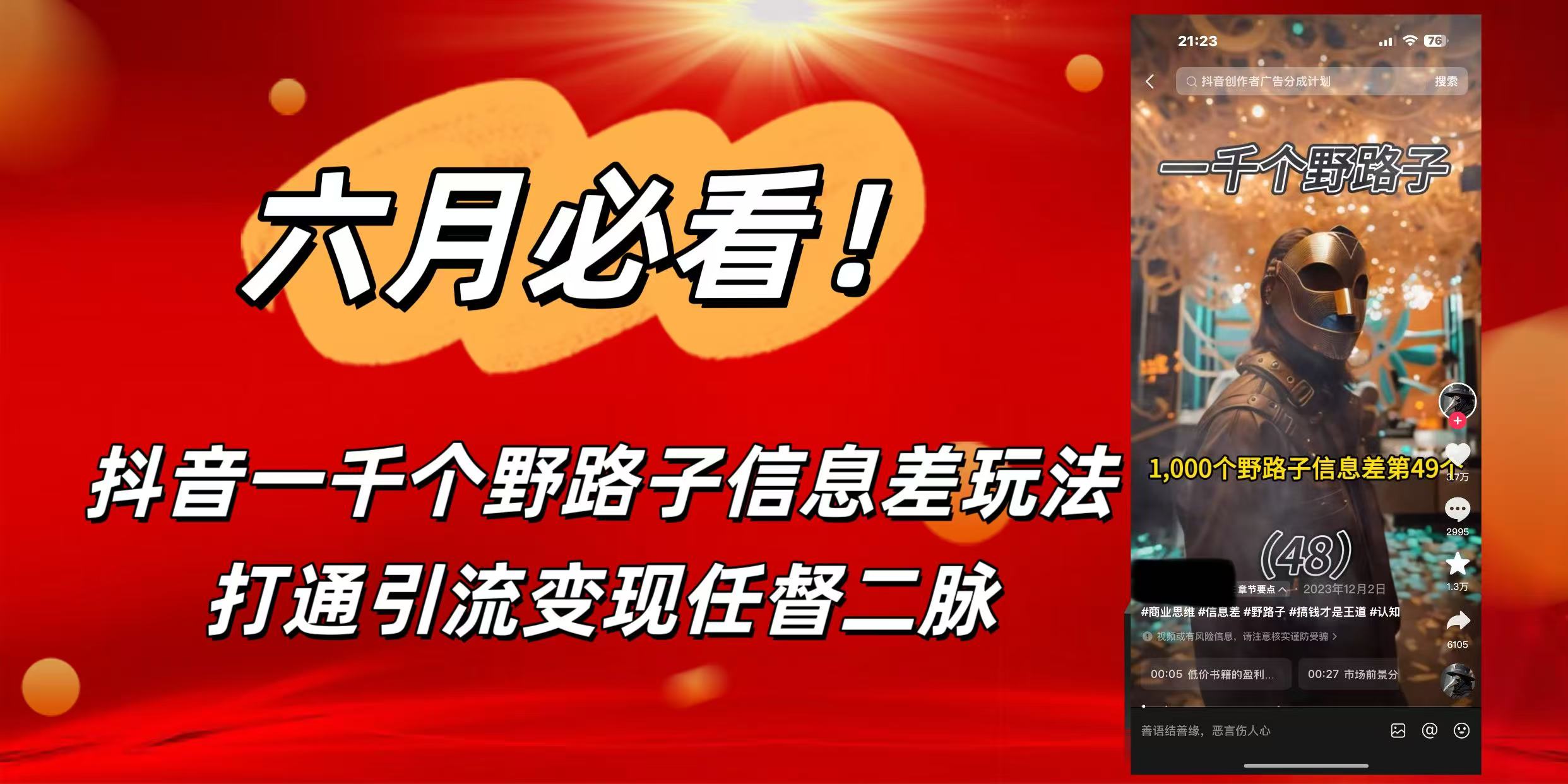 6月必看！抖音一千个野路子信息差玩法，打通引流变现任督二脉搞钱吧-网创项目资源站-副业项目-创业项目-搞钱项目搞钱吧