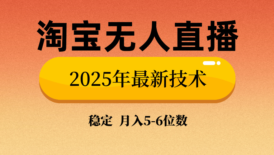 淘宝无人直播带货9.0，最新技术，日入1000+，无违规封号，当天播，当天见收益【揭秘】搞钱吧-网创项目资源站-副业项目-创业项目-搞钱项目搞钱吧