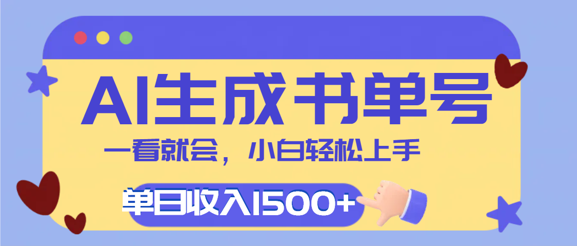 每天十分钟，用AI制作翻页书单号，疯狂涨粉，单日轻松变现1500+搞钱吧-网创项目资源站-副业项目-创业项目-搞钱项目搞钱吧