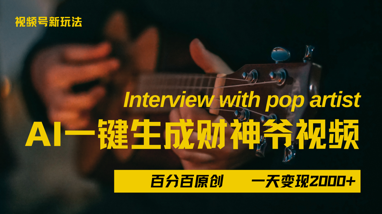 最新AI一件生成财神爷，玩转各大平台，百分之百原创，小白轻松上手，当天变现2000+搞钱吧-网创项目资源站-副业项目-创业项目-搞钱项目搞钱吧