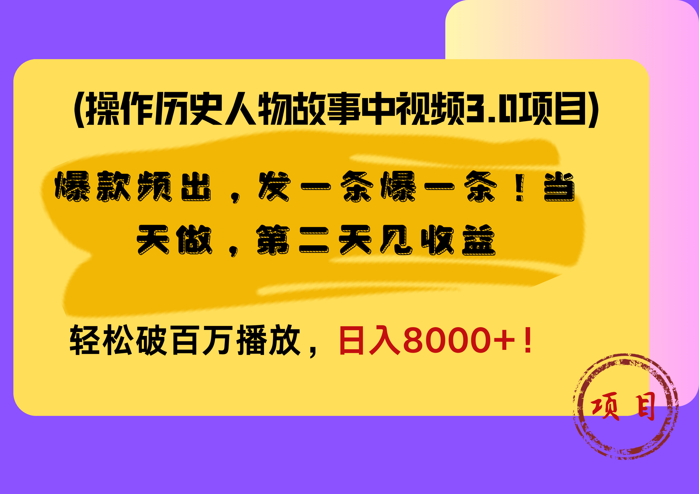 操作历史人物故事中视频3.0项目，爆款频出，发一条爆一条！当天做，第二天见收益，轻松破百万播放，日入8000+！搞钱吧-网创项目资源站-副业项目-创业项目-搞钱项目搞钱吧