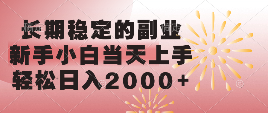 长期稳定的副业，轻松日入2000+新手小白当天上手，搞钱吧-网创项目资源站-副业项目-创业项目-搞钱项目搞钱吧