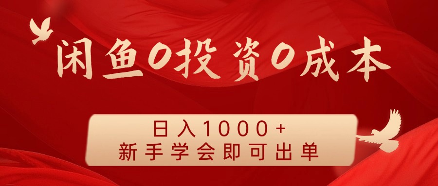 闲鱼0投资0成本，日入1000+ 无需囤货  新手学会即可出单搞钱吧-网创项目资源站-副业项目-创业项目-搞钱项目搞钱吧