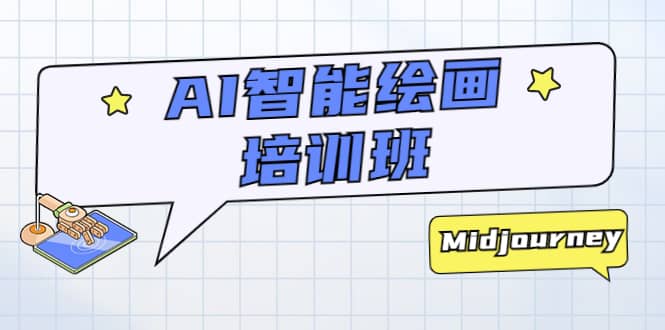 AI智能绘画培训班：从0到1从熟悉AI的工具到熟练生成自己设计作品的AI绘画课搞钱吧-网创项目资源站-副业项目-创业项目-搞钱项目搞钱吧