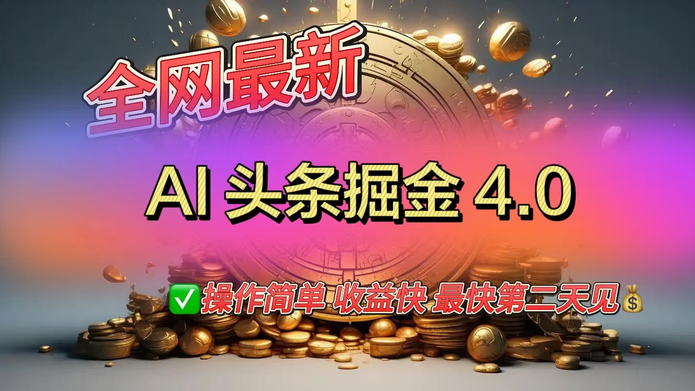 全网最新AI头条掘金4.0版，操作简单收益快搞钱吧-网创项目资源站-副业项目-创业项目-搞钱项目搞钱吧