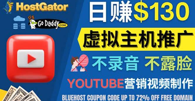 YouTube推广虚拟主机赚钱的方法，无需露脸，无需录音，日赚130美元搞钱吧-网创项目资源站-副业项目-创业项目-搞钱项目搞钱吧