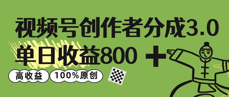 视频号创作者分成 3.0，单日收益 800+100%原创视频高收益，搞钱吧-网创项目资源站-副业项目-创业项目-搞钱项目搞钱吧