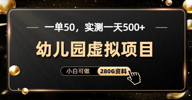 一单卖50，实测一天500-适合小白的幼儿园虚拟项目搞钱吧-网创项目资源站-副业项目-创业项目-搞钱项目搞钱吧