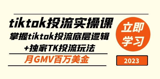 tiktok投流实操课：掌握tiktok投流底层逻辑+独家TK投流玩法搞钱吧-网创项目资源站-副业项目-创业项目-搞钱项目搞钱吧