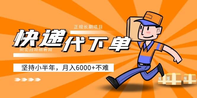 阿力-快递代下单，正规长期项目，坚持小半年（附实战视频教程）搞钱吧-网创项目资源站-副业项目-创业项目-搞钱项目搞钱吧