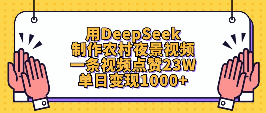 用DeepSeek制作，农村夜景视频，一条视频点赞23W，单日变现1000+搞钱吧-网创项目资源站-副业项目-创业项目-搞钱项目搞钱吧