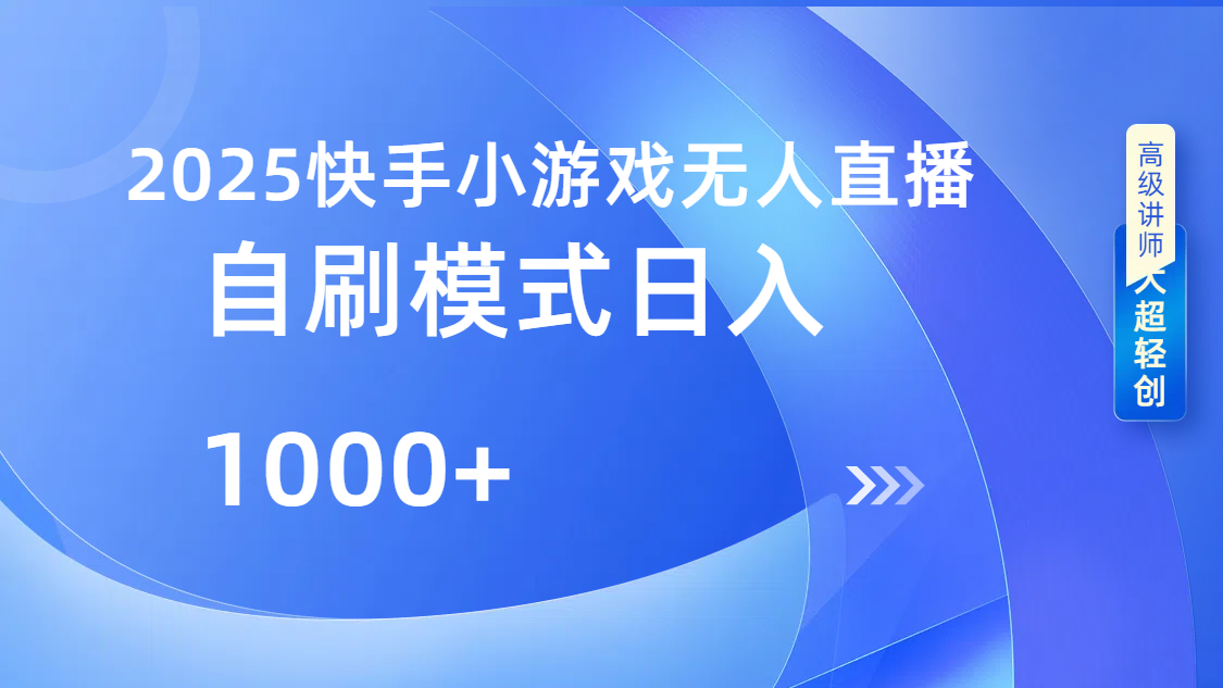 快手小游戏自撸玩法日入1000➕搞钱吧-网创项目资源站-副业项目-创业项目-搞钱项目搞钱吧