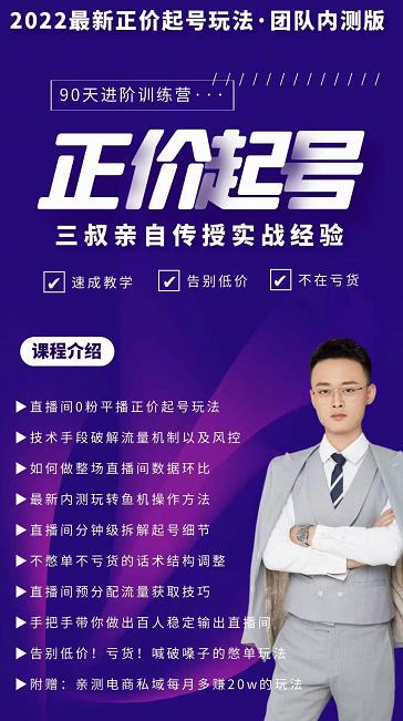 三叔-2022最新正价起号玩法，3小时干货内容，团队内测版搞钱吧-网创项目资源站-副业项目-创业项目-搞钱项目搞钱吧