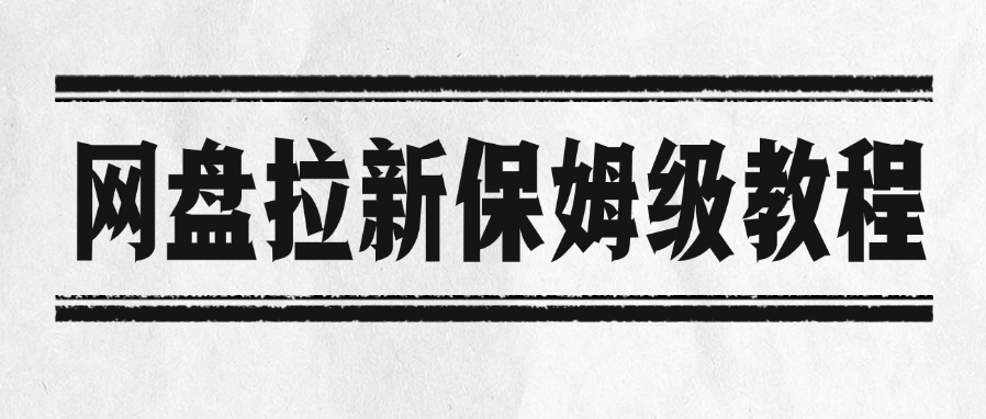 网盘拉新保姆级教程搞钱吧-网创项目资源站-副业项目-创业项目-搞钱项目搞钱吧