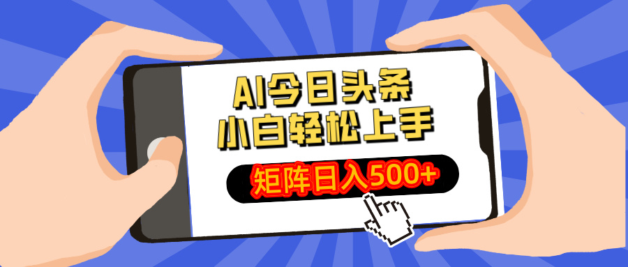 AI今日头条2025年最新玩法，小白轻松矩阵日入500+搞钱吧-网创项目资源站-副业项目-创业项目-搞钱项目搞钱吧