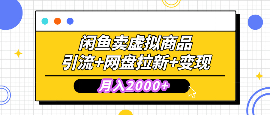 闲鱼售卖虚拟资料，高效引流，网盘拉新，月入2000+，小白轻松上手搞钱吧-网创项目资源站-副业项目-创业项目-搞钱项目搞钱吧