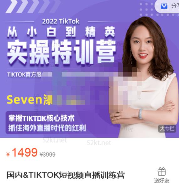 Seven漆国内TIKTOK短视频直播训练营，全球直播带货的风口赶紧乘风掘金搞钱吧-网创项目资源站-副业项目-创业项目-搞钱项目搞钱吧
