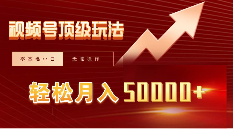 视频号短剧搬运狂怼玩法，零基础小白月入50000+搞钱吧-网创项目资源站-副业项目-创业项目-搞钱项目搞钱吧
