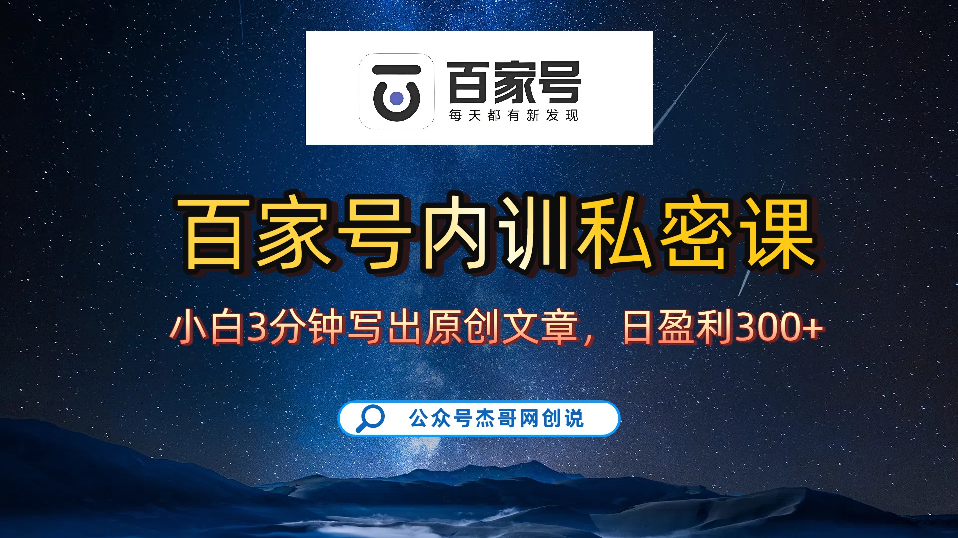 百家号正确的写作的方式，小白也可以轻松写出原创文章，新手也能日更爆文日入300+搞钱吧-网创项目资源站-副业项目-创业项目-搞钱项目搞钱吧