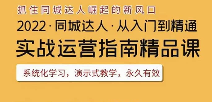 2022抖音同城团购达人实战运营指南，干货满满，实操性强，从入门到精通搞钱吧-网创项目资源站-副业项目-创业项目-搞钱项目搞钱吧