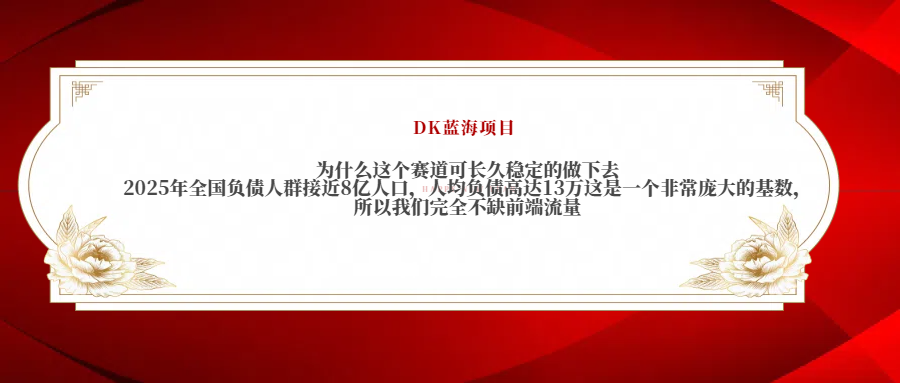 2025年全国负债人群接近8亿人口，人均负债高达13万这是一个非常庞大的基数，所以我们完全不缺前端流量搞钱吧-网创项目资源站-副业项目-创业项目-搞钱项目搞钱吧