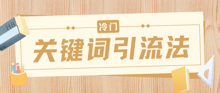 冷门关键词引流法，日引流50创业粉，附保姆级实操教程搞钱吧-网创项目资源站-副业项目-创业项目-搞钱项目搞钱吧