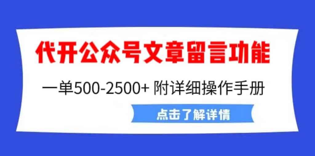 外面卖2980的代开公众号留言功能技术， 一单500-25000+，附超详细操作手册搞钱吧-网创项目资源站-副业项目-创业项目-搞钱项目搞钱吧