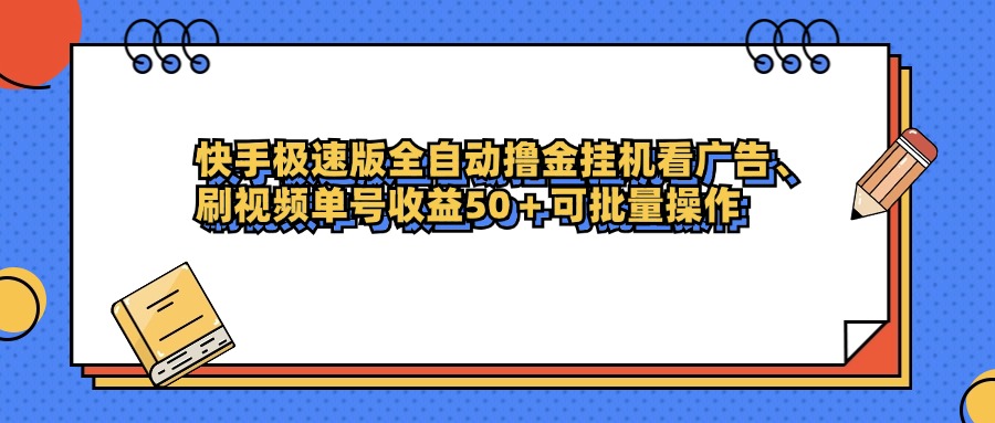 快手极速版全自动撸金挂机看广告、刷视频单号收益50+可批量操作搞钱吧-网创项目资源站-副业项目-创业项目-搞钱项目搞钱吧