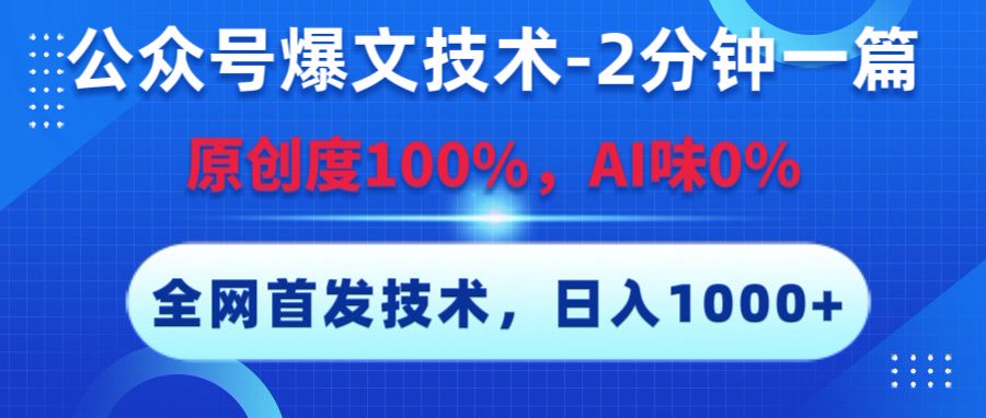 公众号爆文技术，2分钟一篇，原创度100%，AI味0，复制粘贴，日入1000+《全网首发》搞钱吧-网创项目资源站-副业项目-创业项目-搞钱项目搞钱吧
