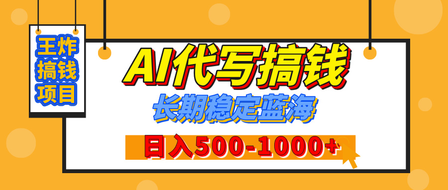 【揭秘】年底王炸搞钱项目，AI代写，纯执行力的项目，日入200-500+，灵活接单，多劳多得，稳定长期持久项目搞钱吧-网创项目资源站-副业项目-创业项目-搞钱项目搞钱吧