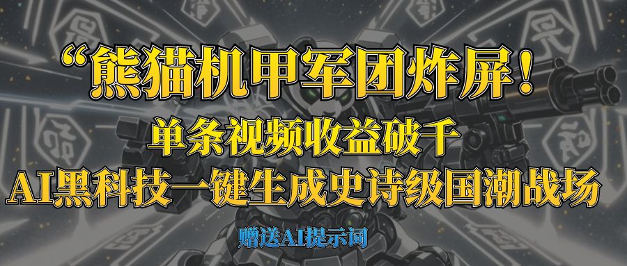 “熊猫机甲军团炸屏！单条视频收益破千，AI黑科技一键生成史诗级国潮战场搞钱吧-网创项目资源站-副业项目-创业项目-搞钱项目搞钱吧