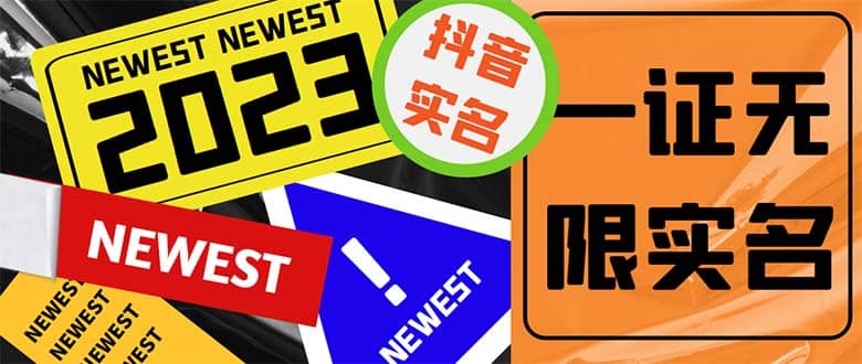 外面收费1200最新抖音一证无限实名技术 无视限制封禁【详细玩法视频教程】搞钱吧-网创项目资源站-副业项目-创业项目-搞钱项目搞钱吧