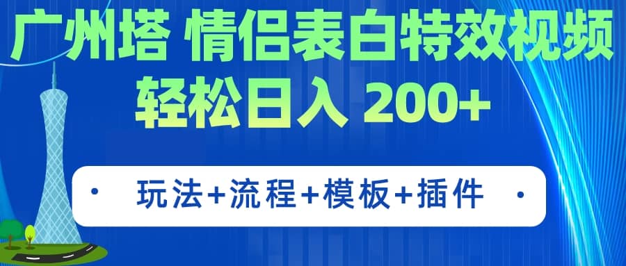 广州塔情侣表白特效视频 简单制作 轻松日入200+（教程+工具+模板）搞钱吧-网创项目资源站-副业项目-创业项目-搞钱项目搞钱吧
