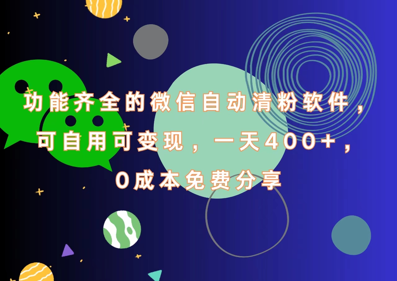 功能齐全的微信自动清粉软件，一天400+，可自用可变现，0成本免费分享搞钱吧-网创项目资源站-副业项目-创业项目-搞钱项目搞钱吧